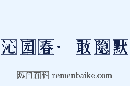 沁园春·敢隐默是什么意思的图片